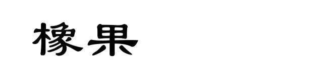 橡果