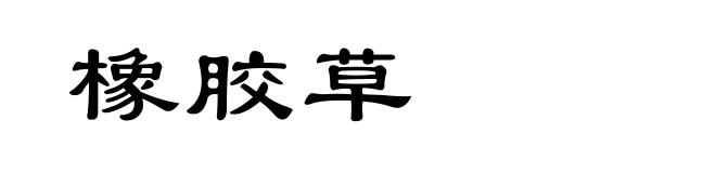 橡胶草