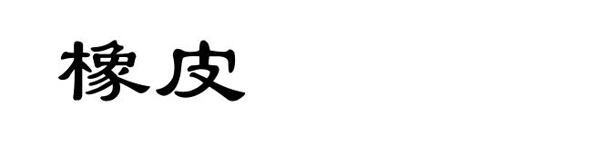 橡皮