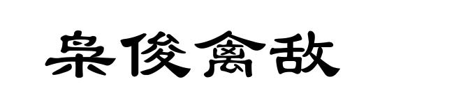 枭俊禽敌