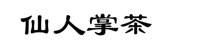 仙人掌茶