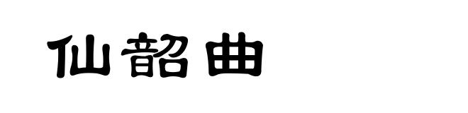 仙韶曲