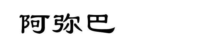 阿弥巴