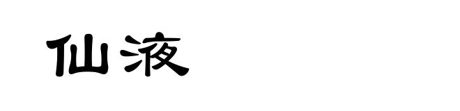仙液