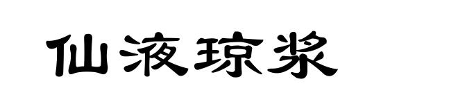 仙液琼浆