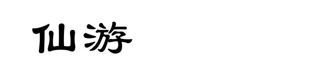 仙游
