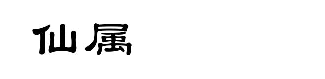 仙属
