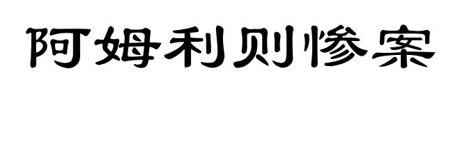 阿姆利则惨案