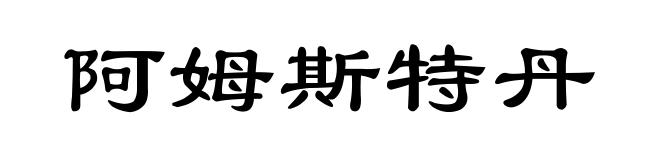 阿姆斯特丹