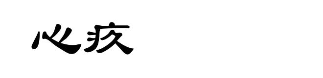 心疚