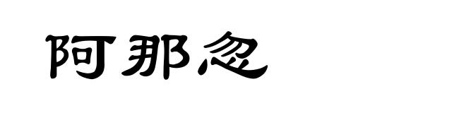阿那忽