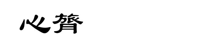 心膂