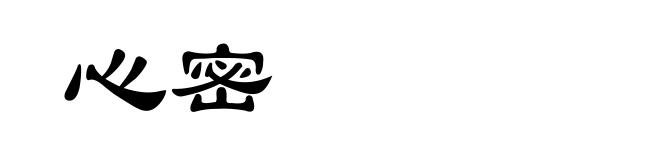 心密
