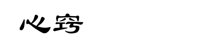 心窍