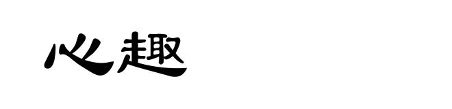 心趣