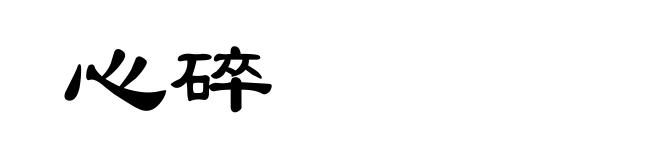 心碎