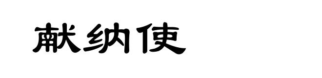 献纳使