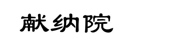 献纳院