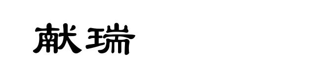 献瑞