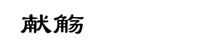 献觞