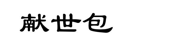 献世包