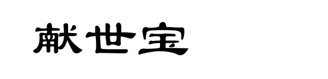 献世宝