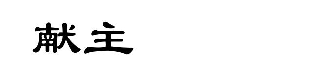 献主