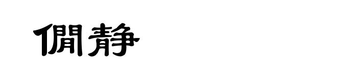 僩静
