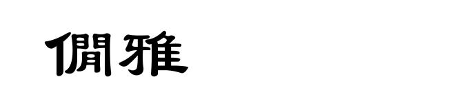 僩雅
