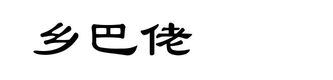 乡巴佬