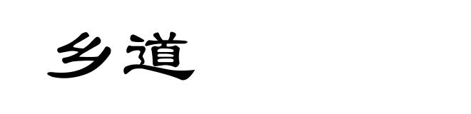 乡道