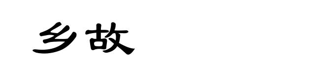 乡故
