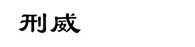 刑威