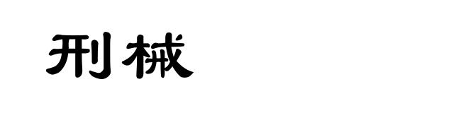 刑械