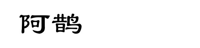 阿鹊
