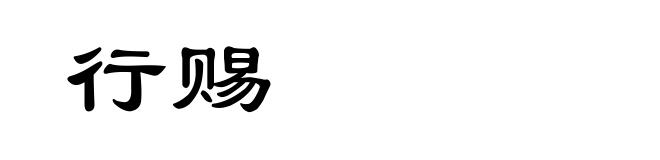 行赐