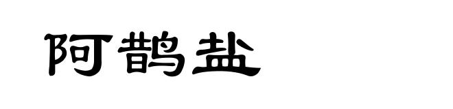阿鹊盐