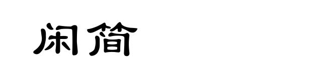 闲简