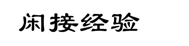 闲接经验