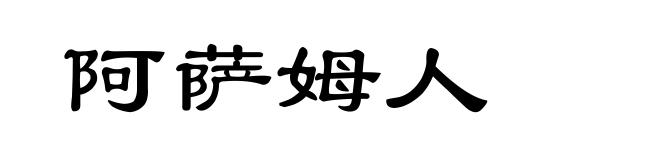 阿萨姆人