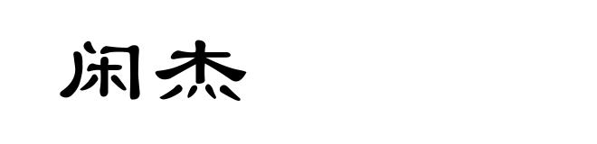 闲杰
