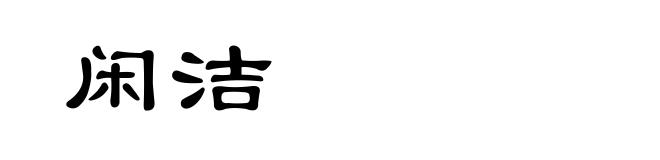 闲洁