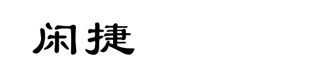 闲捷