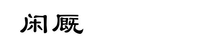 闲厩