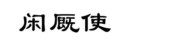 闲厩使