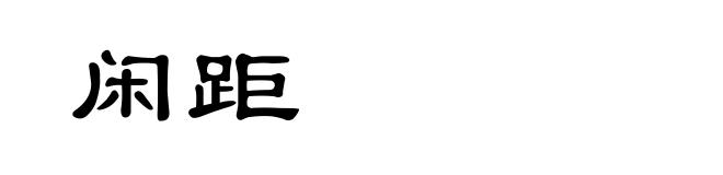 闲距