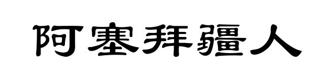 阿塞拜疆人