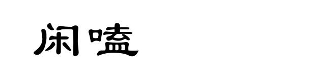 闲嗑