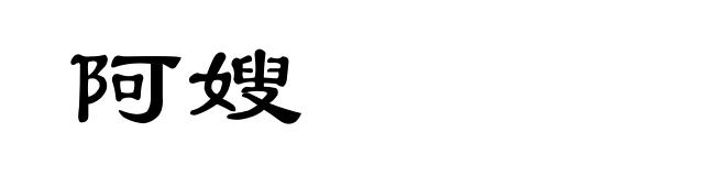 阿嫂