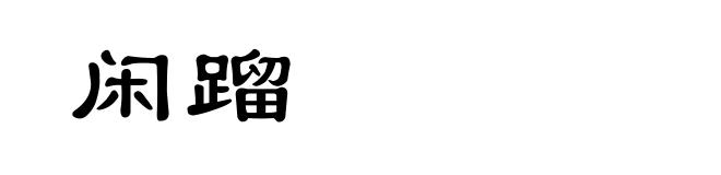 闲蹓